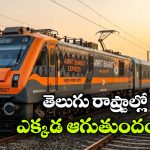 దక్షిణం నుంచి తూర్పు భారతం వరకు.. 7 రాష్ట్రాలను కలిపే కొత్త అమృత్ భారత్ ఎక్స్‌ ప్రెస్!