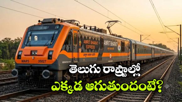 దక్షిణం నుంచి తూర్పు భారతం వరకు.. 7 రాష్ట్రాలను కలిపే కొత్త అమృత్ భారత్ ఎక్స్‌ ప్రెస్!