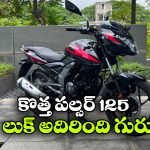 కొత్త లుక్‌లో పల్సర్ 125, ఫీచర్లు చూస్తే మతిపోవాల్సిందే!