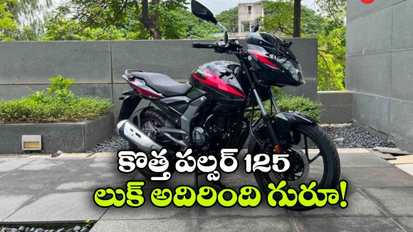కొత్త లుక్‌లో పల్సర్ 125, ఫీచర్లు చూస్తే మతిపోవాల్సిందే!