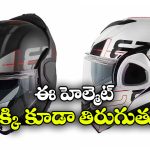 సింపుల్ ఫ్లిప్ అప్ కాదు.. ఈ హెల్మెట్ 180 డిగ్రీలు తిరుగుతుంది!