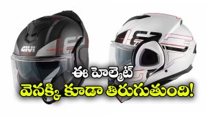 సింపుల్ ఫ్లిప్ అప్ కాదు.. ఈ హెల్మెట్ 180 డిగ్రీలు తిరుగుతుంది!