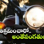 కొత్త హెడ్‌లైట్ రూల్స్ వస్తున్నాయ్, ఇలా చేస్తే భారీ జరిమానాలు.. జాగ్రత్త!