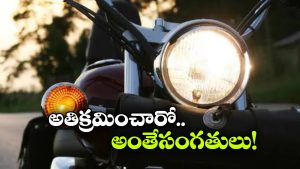 కొత్త హెడ్‌లైట్ రూల్స్ వస్తున్నాయ్, ఇలా చేస్తే భారీ జరిమానాలు.. జాగ్రత్త!