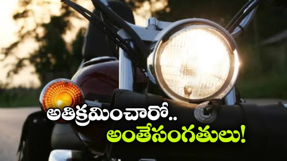 కొత్త హెడ్‌లైట్ రూల్స్ వస్తున్నాయ్, ఇలా చేస్తే భారీ జరిమానాలు.. జాగ్రత్త!