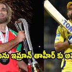ధోని చేత‌కాని ద‌ద్ద‌మ్మ‌…47 ఏళ్ల‌ ఇమ్రాన్ తాహిర్‌ ను చూసి నేర్చుకో ?