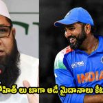 2027 వ‌ర‌ల్డ్ క‌ప్ లో టీమిండియా సుల‌భంగా మైదానాలు కేటాయించారు !