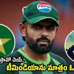 టీమిండియాను దెబ్బ‌కొట్టేందుకు న‌ఖ్వీ మ‌రో కుట్ర‌..బాబ‌ర్ కు ఆ కండీష‌న్ పెట్టి మ‌రీ !