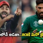 ఐపీఎల్ 2027లోకి మహ్మద్ అమీర్…RCB ద్వారా ఎంట్రీ ?