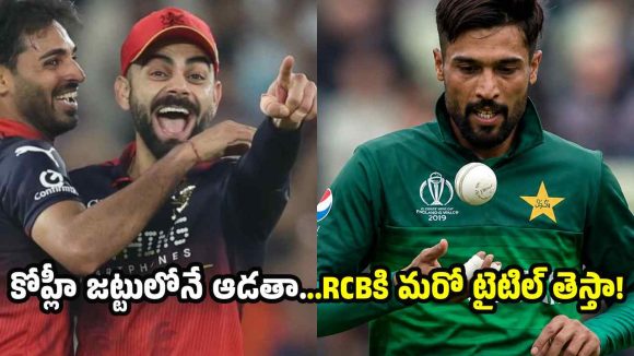 ఐపీఎల్ 2027లోకి మహ్మద్ అమీర్…RCB ద్వారా ఎంట్రీ ?