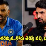 ధోని మాములోడు కాదు భ‌య్యా…కోహ్లీని, న‌న్ను బండ‌బూతులు తిట్టాడు