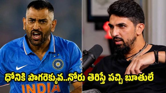 ధోని మాములోడు కాదు భ‌య్యా…కోహ్లీని, న‌న్ను బండ‌బూతులు తిట్టాడు