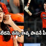SRH జ‌ట్టులో నాకు న‌ర‌కం చూపించారు..టోర్నీ మ‌ధ్య‌లోనే పారిపోయేలా చేశారు!