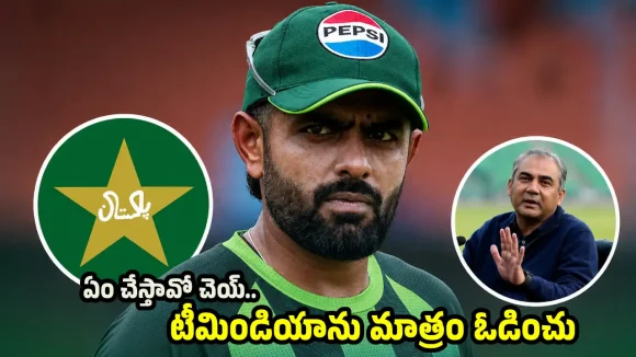 టీమిండియాను దెబ్బ‌కొట్టేందుకు న‌ఖ్వీ మ‌రో కుట్ర‌..బాబ‌ర్ కు ఆ కండీష‌న్ పెట్టి మ‌రీ !