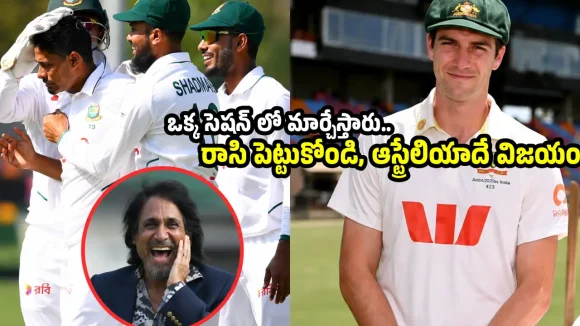 ఇప్పుడే సంబ‌రాలే చేసుకోవ‌ద్దు..బంగ్లాదేశ్ కు ర‌మీజ్ రాజా హెచ్చ‌రిక‌