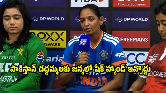 షేక్ హ్యాండ్ వివాదం..పాకిస్తాన్ చెంప చెల్లుమనే ఆన్సర్ ఇచ్చిన హర్మన్‌