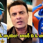 బాబ‌ర్ ఆజంకు నెంబ‌ర్ 1 ర్యాంక్ ఇవ్వాల్సిందే…లేక‌పోతే ICCని రోడ్డుకు ఇడ్చుతా!