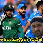 బంగ్లాదేశ్ ను కూడా పాకిస్తాన్ లాగానే ట్రీట్ చేయండి..వాళ్లు కూడా మ‌న‌కు శ‌త్రువులే