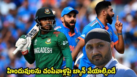 బంగ్లాదేశ్ ను కూడా పాకిస్తాన్ లాగానే ట్రీట్ చేయండి..వాళ్లు కూడా మ‌న‌కు శ‌త్రువులే