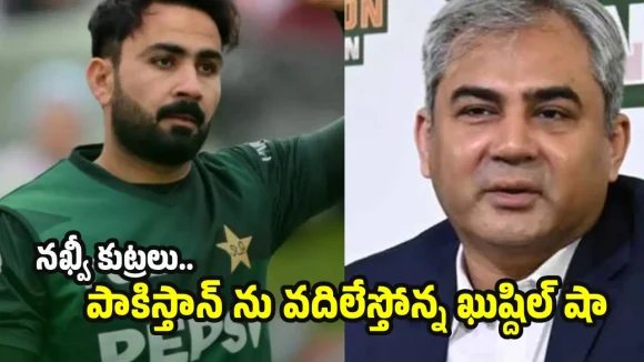 మ‌హ్మ‌ద్ అమీర్ లాగానే, పాకిస్తాన్ దేశాన్ని వ‌దిలేస్తోన్న‌ ఖుష్దిల్ షా