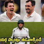 కంగారులు కాదు, వాళ్లు న‌ర‌రూప రాక్ష‌సులు…బంగ్లా బ్యాట‌ర్ల‌కు ఇక న‌ర‌క‌మే