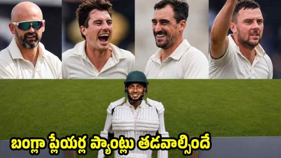 కంగారులు కాదు, వాళ్లు న‌ర‌రూప రాక్ష‌సులు…బంగ్లా బ్యాట‌ర్ల‌కు ఇక న‌ర‌క‌మే