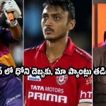 ధోని ఓ అగ్ని ప‌ర్వ‌తం..5 బంతుల్లోనే మ్యాచ్ ఫినిష్ చేశాడు, సెహ్వాగ్ సంచ‌ల‌నం
