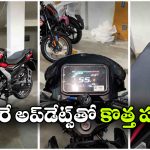 రిలీజ్ కు ముందే కొత్త పల్సర్ 150 లీక్.. డిజైన్‌ అదిరింది భయ్యా!