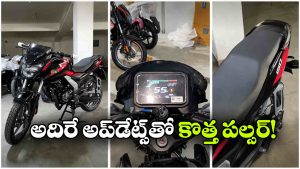 రిలీజ్ కు ముందే కొత్త పల్సర్ 150 లీక్.. డిజైన్‌ అదిరింది భయ్యా!