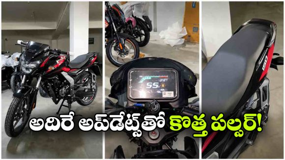 రిలీజ్ కు ముందే కొత్త పల్సర్ 150 లీక్.. డిజైన్‌ అదిరింది భయ్యా!