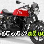 కొత్త లుక్‌తో రాయల్ ఎన్‌ఫీల్డ్ కాంటినెంటల్ GT 650.. ఏమేం మారాయంటే?