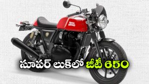 కొత్త లుక్‌తో రాయల్ ఎన్‌ఫీల్డ్ కాంటినెంటల్ GT 650.. ఏమేం మారాయంటే?