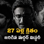2026లో కొరియర్లో వచ్చిన పుస్తకంలో 1999 నాటి మర్డర్ మిస్టరీ… ఇదెలా సాధ్యం భయ్యా
