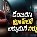 నైట్ డ్యూటీలో నర్సు… లగ్జరీ వృద్ధాశ్రమంలో రాత్రిపూట జరిగే షాకింగ్ వ్యవహారం