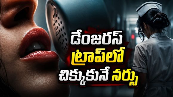 నైట్ డ్యూటీలో నర్సు… లగ్జరీ వృద్ధాశ్రమంలో రాత్రిపూట జరిగే షాకింగ్ వ్యవహారం
