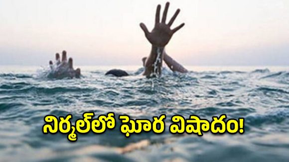 నిర్మల్ జిల్లాలో తీవ్ర విషాదం.. చెరువులో ఈతకు వెళ్లి ఇద్దరు బాలురు మృతి!