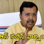 వందేమాతరం వివాదం.. కేరళ కాంగ్రెస్ ప్రభుత్వంపై నితిన్ నబీన్ తీవ్ర ఆగ్రహం!