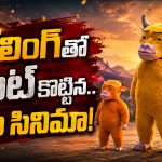 చెత్త యానిమేషన్ అని తిట్టారు.. రూ.లక్షతో తీస్తే కోట్లు కొల్లగొడుతోంది