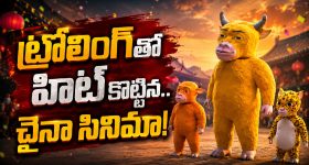 చెత్త యానిమేషన్ అని తిట్టారు.. రూ.లక్షతో తీస్తే కోట్లు కొల్లగొడుతోంది