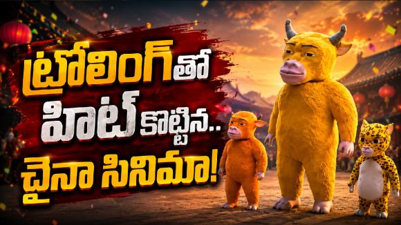 చెత్త యానిమేషన్ అని తిట్టారు.. రూ.లక్షతో తీస్తే కోట్లు కొల్లగొడుతోంది
