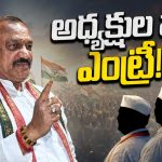 బాల్కొండ బ‌రి నుంచి మ‌హేశ్‌? మ‌రి ఆ న‌లుగురి ప‌రిస్థితి? ఇందూరు కాంగ్రెస్‌లో ర‌చ్చ రాజ‌కీయం!
