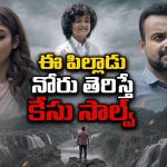 8 ఏళ్ల బాబు చెప్పిన కథలు విని పోలీసులే షాక్… చివర్లో వచ్చే ట్విస్ట్ కి దిమాక్ కరాబ్
