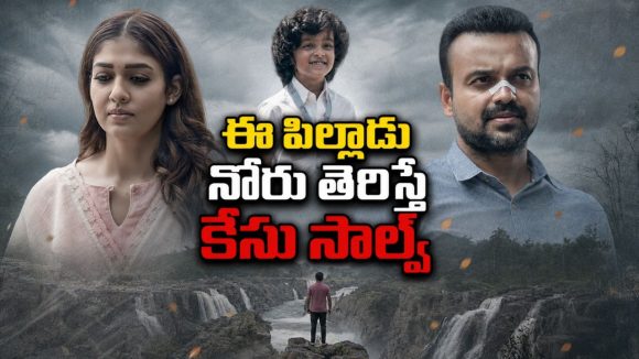 8 ఏళ్ల బాబు చెప్పిన కథలు విని పోలీసులే షాక్… చివర్లో వచ్చే ట్విస్ట్ కి దిమాక్ కరాబ్