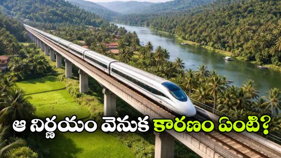 ఆ రాష్ట్రానికి నో హై స్పీడ్ రైల్.. కేంద్రం షాకింగ్ డెసిషన్!