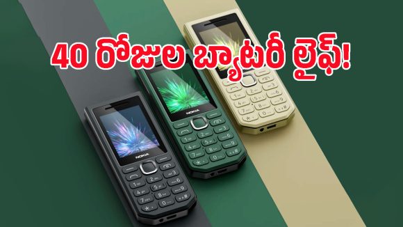కరెంట్ పోయినా నో టెన్షన్.. పవర్‌బ్యాంక్‌లా పనిచేసే నోకియా కొత్త ఫోన్ చూశారా?