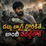 సరస్సు దగ్గర దొరికిన డబ్బు బ్యాగ్… కట్ చేస్తే జాంబీ ప్రపంచంలో… తెలుగులోనే ఈ సైన్స్ ఫిక్షన్ థ్రిల్లర్