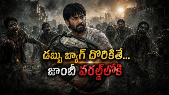 సరస్సు దగ్గర దొరికిన డబ్బు బ్యాగ్… కట్ చేస్తే జాంబీ ప్రపంచంలో… తెలుగులోనే ఈ సైన్స్ ఫిక్షన్ థ్రిల్లర్