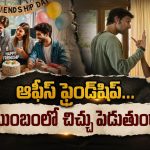 భార్యాభర్తల మధ్య చిచ్చు పెడుతున్న ఆఫీస్ ఫ్రెండ్‌షిప్?