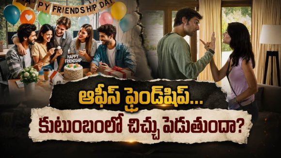 భార్యాభర్తల మధ్య చిచ్చు పెడుతున్న ఆఫీస్ ఫ్రెండ్‌షిప్?