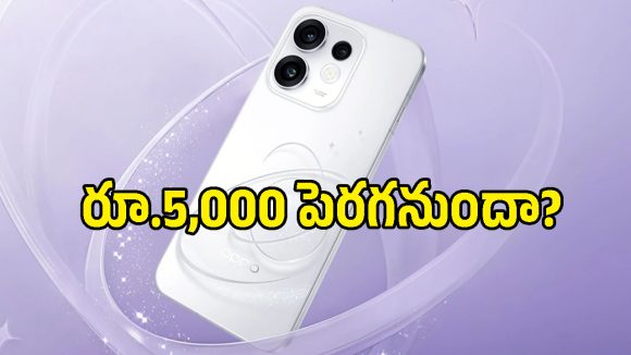 ఫ్లాగ్‌షిప్ ఫోన్ల రేంజ్‌కు OPPO Reno 16 5G ధర.. భారీగా పెరిగిన విడిభాగాల భారం!